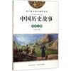 中国历史故事(先秦王朝) 商品缩略图0