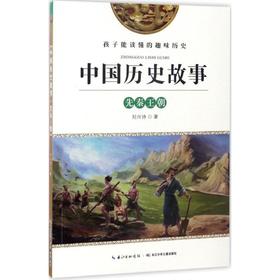 中国历史故事(先秦王朝)