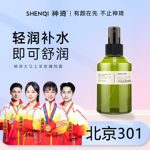 【活动专属】神琦大马士革玫瑰纯露 商品图0