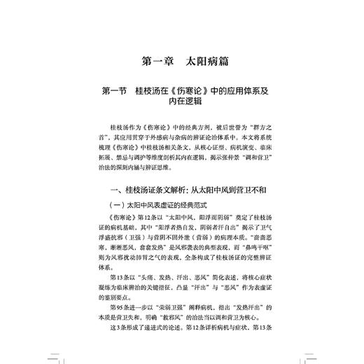 《伤寒论》今释 中山名中医传承系列丛书 黄建龙 主编 从理解到临床 从背诵到应用 临床医学 9787513299534 中国中医药出版社 商品图4