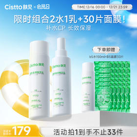 【会员日】肤见B5水乳面膜保湿护肤套组#水2瓶+乳1瓶+B5面膜30片