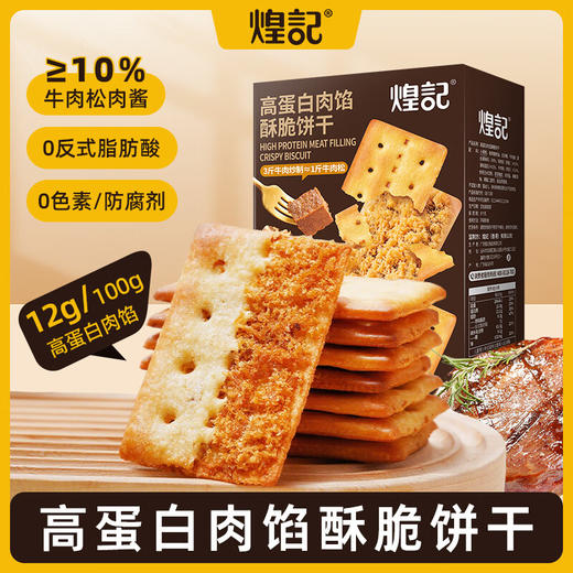 煌记高蛋白肉馅酥脆饼干135g 商品图0
