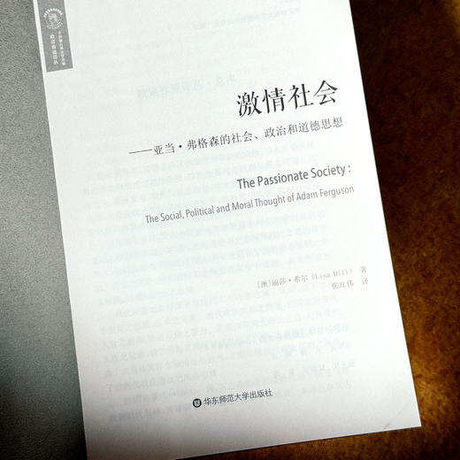 激情社会 亚当·弗格森的社会、政治和道德思想 欧诺弥亚译丛 丽莎•希尔著 商品图5