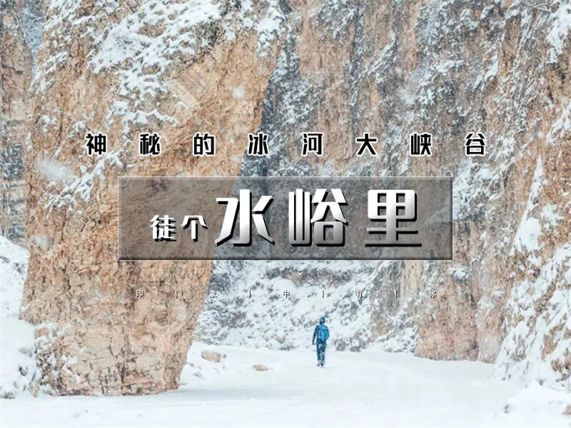 【水峪里1日】｜徒步踏冰 の冰河世纪-探秘水峪里冰河大峡谷