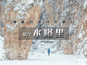 【水峪里1日】｜徒步踏冰 の冰河世纪-探秘水峪里冰河大峡谷