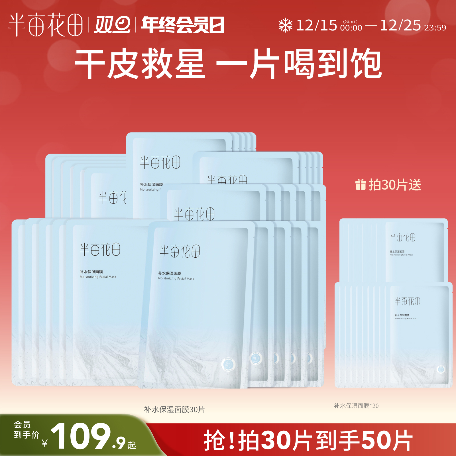 【补水保湿】【双旦|年终会员日】【入会享优惠】半亩花田补水保湿面膜保湿精华滋润玻尿酸学生男女士
