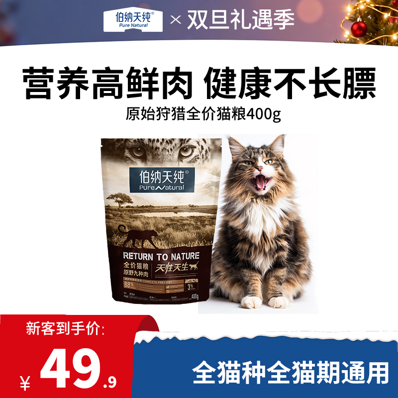 【试吃装】伯纳天纯原始狩猎猫粮400g全猫期全猫种通用猫主粮