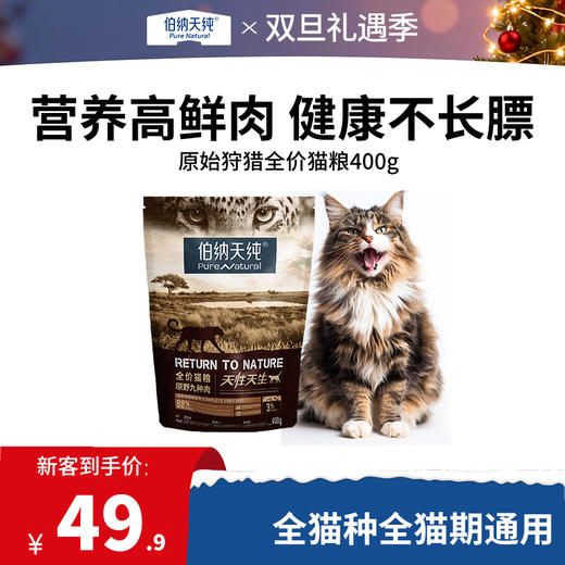 【试吃装】伯纳天纯原始狩猎猫粮400g全猫期全猫种通用猫主粮 商品图0