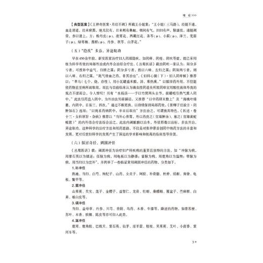 新安医学妇科精选（新安医学特色系列教材） 商品图3