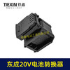 【货号07047】适配东成298电锤转换器一拖二电池东成20V机身转两块电池转换器 商品缩略图7