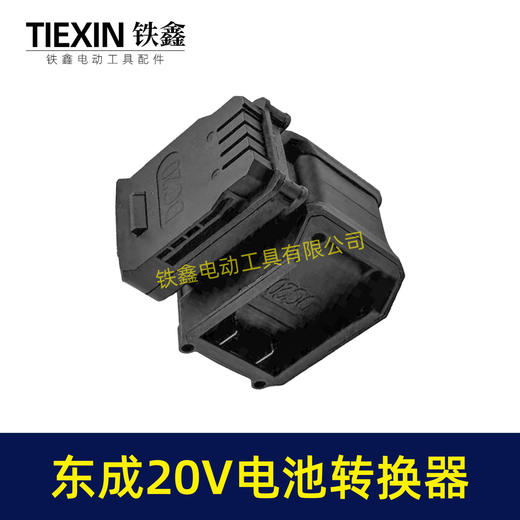 【货号07047】适配东成298电锤转换器一拖二电池东成20V机身转两块电池转换器 商品图7