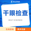干眼干眼症检查｜眼睛干涩刺痒疲劳检查/长期戴隐形眼 商品缩略图0