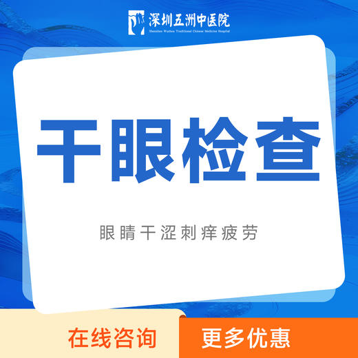 干眼干眼症检查｜眼睛干涩刺痒疲劳检查/长期戴隐形眼 商品图0
