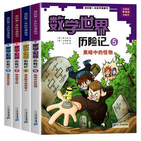 【全套8册 】数学世界历险记(AHXH）