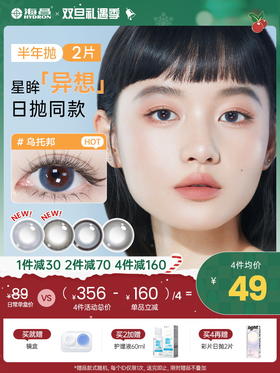 【彩瞳】海昌TOPIA半年抛2片装