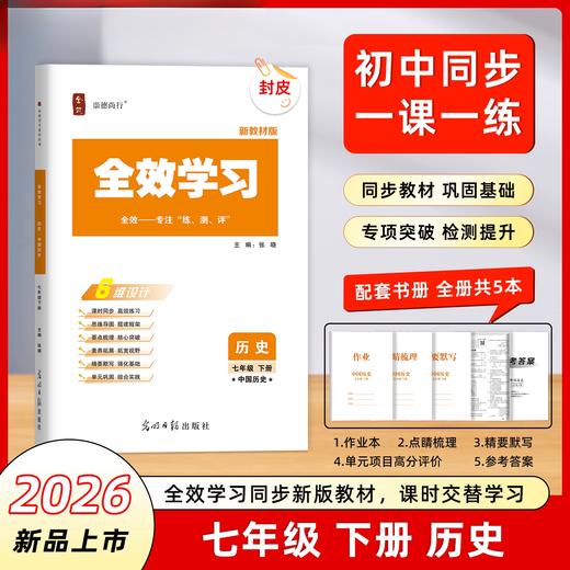 26版 全效学习 七年级下册 语数英科社 商品图3