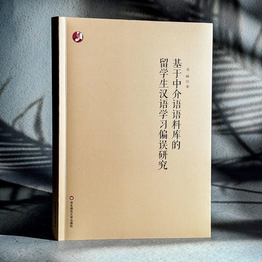 基于中介语语料库的留学生汉语学习偏误研究 祁峰 商品图3