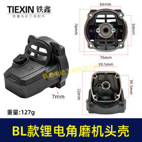【货号07933】锂电角磨机头壳总成BL款无刷角磨机头壳100型角磨机铝壳100型磨光机铝壳
