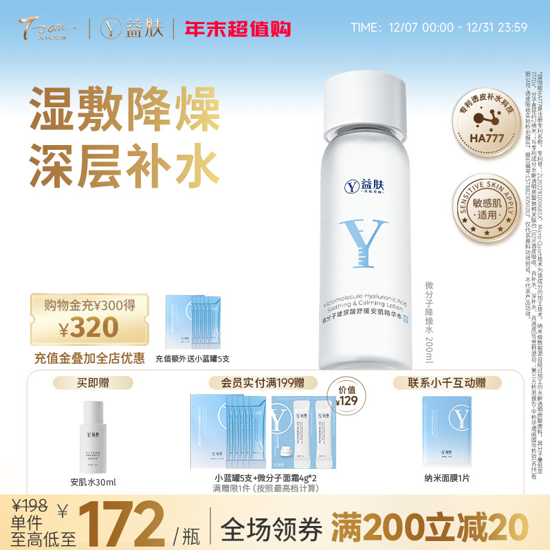 【全新升级加量版】益肤微分子玻尿酸舒缓安肌精华水