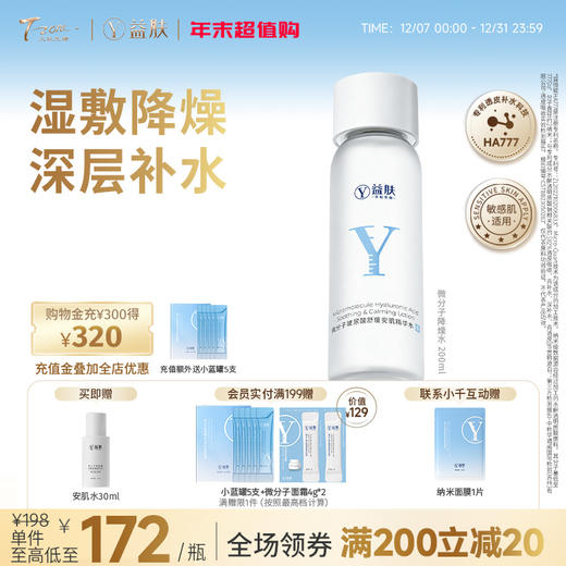 【全新升级加量版】益肤微分子玻尿酸舒缓安肌精华水 商品图0