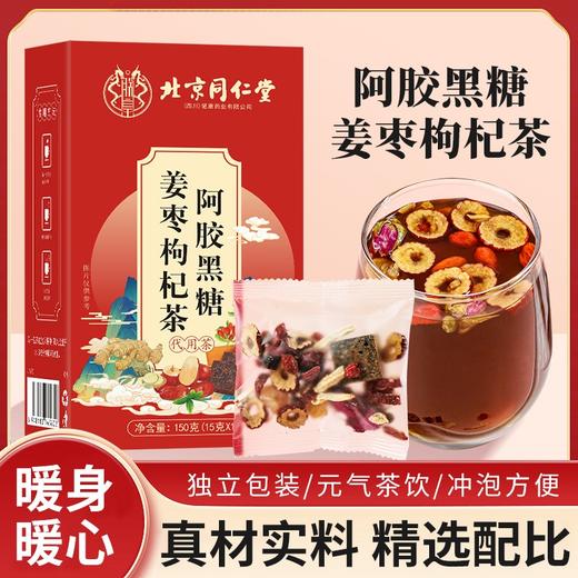 北京同仁堂阿胶黑糖姜枣枸杞茶150g（15g*10）*2盒 商品图2