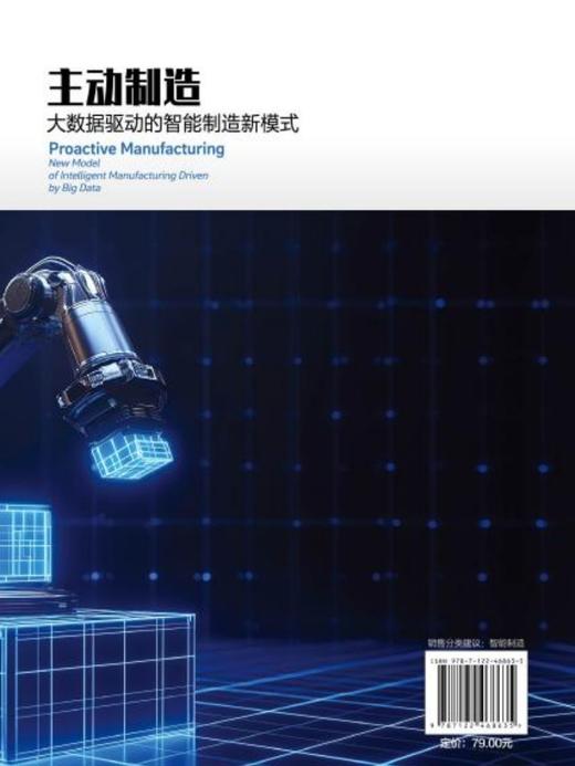 主动制造：大数据驱动的智能制造新模式 商品图5