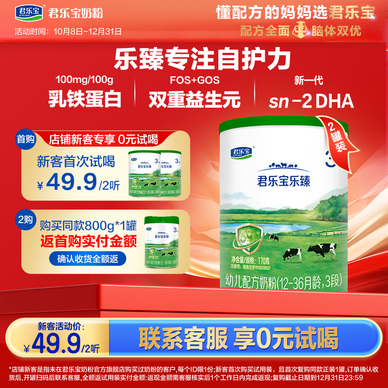 【新客专享】乐臻170g-3段幼儿配方奶粉*2
