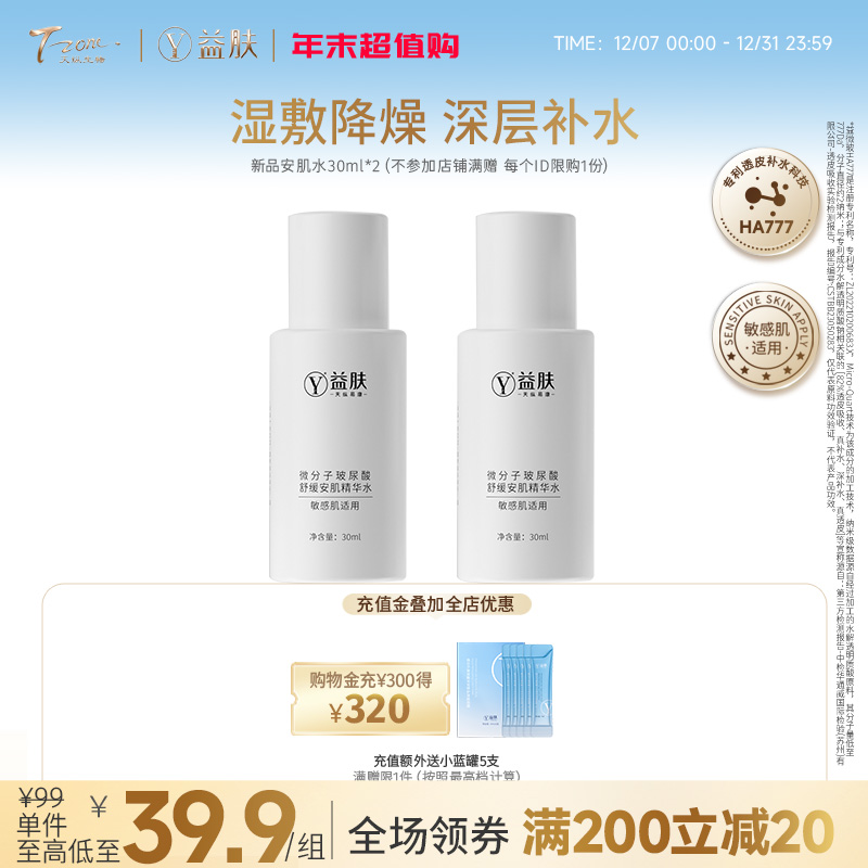 【新品尝鲜秒杀】益肤微分子玻尿酸舒缓安肌精华水尝鲜装30m*2（不参与店铺满赠及其他活动）