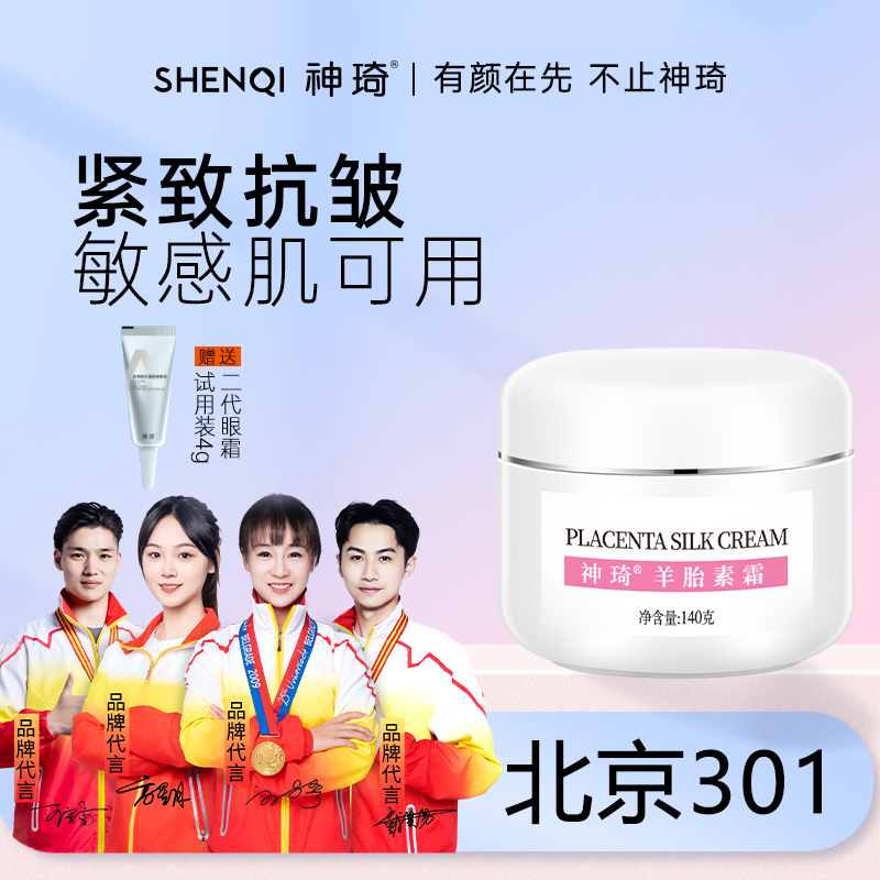 【活动专属】神琦羊胎素霜