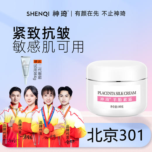 【活动专属】神琦羊胎素霜 商品图0
