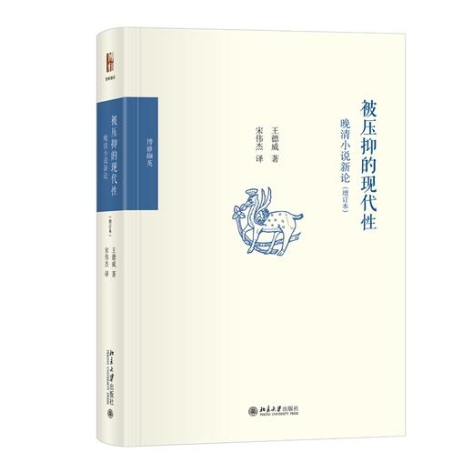 被压抑的现代性：晚清小说新论（增订本） 王德威 著  宋伟杰 译 北京大学出版社 博雅撷英 商品图0