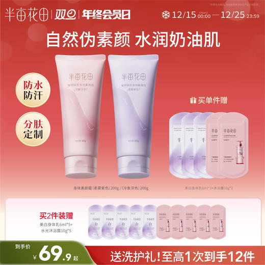 【身体素颜霜-提亮】【双旦|年终会员日】【入会享优惠】半亩花田烟酰胺升级身体素颜霜保湿滋润持久留香全身女身体乳正品 商品图0