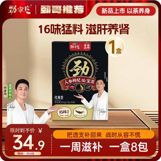 新品  16宝人参枸杞茶   	13g*8袋/盒 商品图0