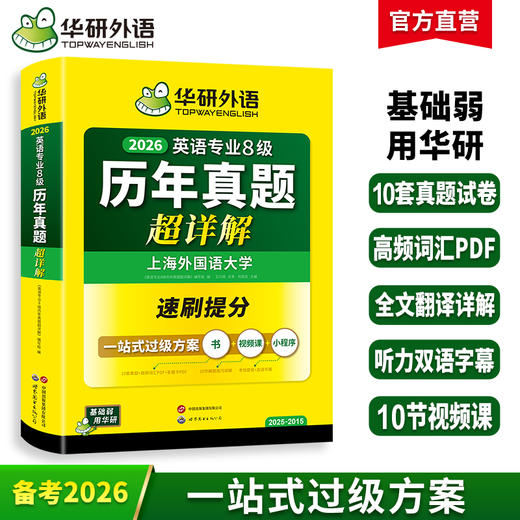 华研外语 备考2026 英语专业8级历年真题超详解专八真题试卷语法高频词汇书阅读听力改错翻译写作精品范文2025网课单词电子版资料 商品图0