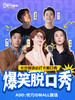 长沙·悦方IDMALL|原气喜剧爆笑脱口秀·互动秀|天天演 商品缩略图0