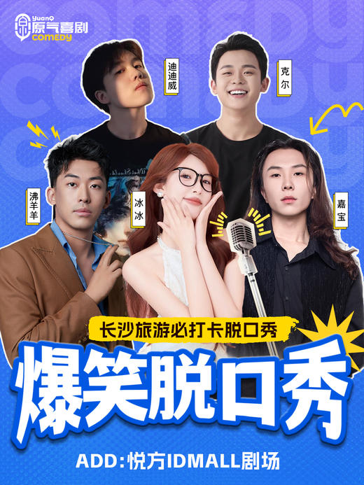 长沙·悦方IDMALL|原气喜剧爆笑脱口秀·互动秀|天天演 商品图0