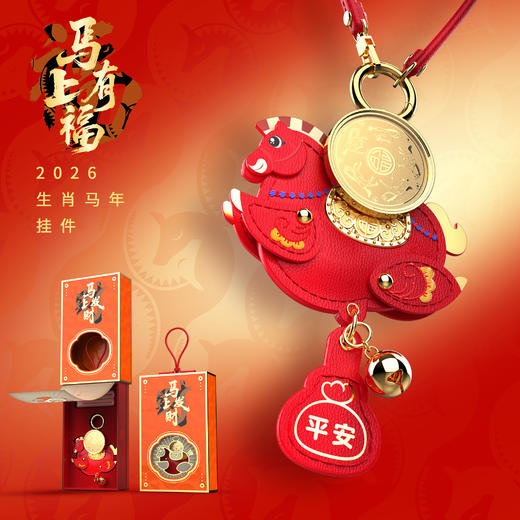 心选丨2026马年福气循环足金 中国红/吉柿橙马挂饰礼品 元旦新年喜庆礼品配饰本命年福气加码 商品图4