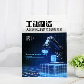 主动制造：大数据驱动的智能制造新模式