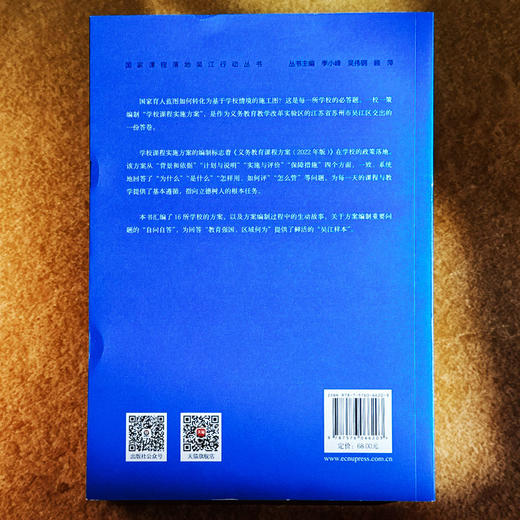 一校一策 学校课程实施方案 国家课程落地吴江行动丛书 张菊荣 江山 商品图2