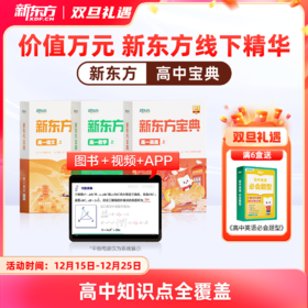 【新东方】新东方宝典-高中系列