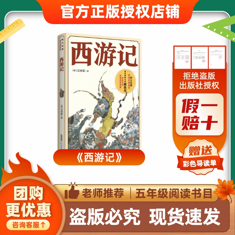 26快乐读书吧五年级【单本】《西游记》《三国演义》《水浒传》《红楼梦》赠导读单