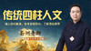 传统四柱人文 商品缩略图0