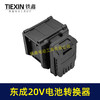 【货号07047】适配东成298电锤转换器一拖二电池东成20V机身转两块电池转换器 商品缩略图4