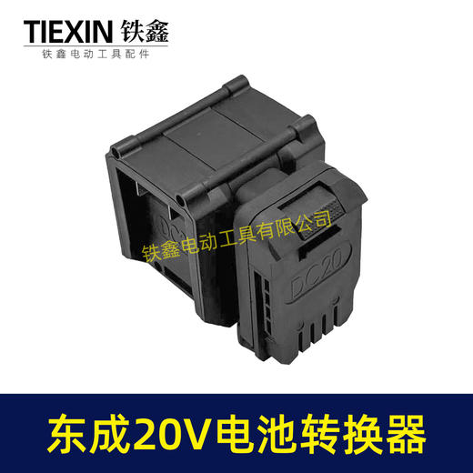 【货号07047】适配东成298电锤转换器一拖二电池东成20V机身转两块电池转换器 商品图4