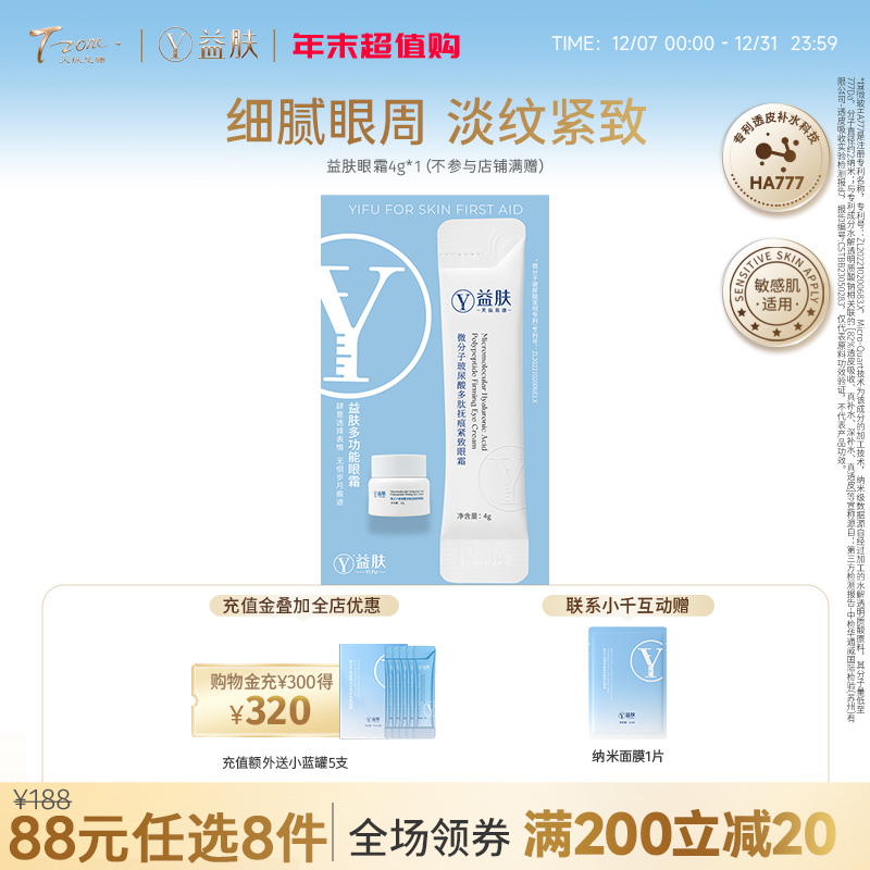 【需要在专区下单8件活动生效】88元任选8件 益肤微分子眼霜4g（不参与店铺满赠 ）