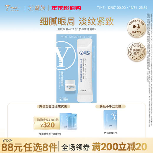 【需要在专区下单8件活动生效】88元任选8件 益肤微分子眼霜4g（不参与店铺满赠 ） 商品图0