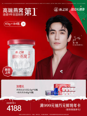 燕之屋鲜炖燕窝43g*84瓶精选优质燕窝原料【顺丰急速发货｜每周1盒｜1盒7瓶】