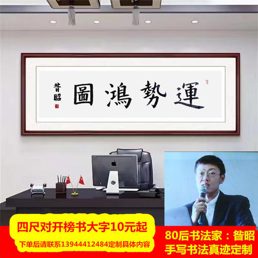 范曾 书法定制 80后书法家昝昭老师书法定制 四尺对开榜书大字10元起 商品图1