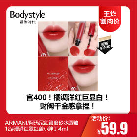 【12.11王炸割肉价】ARMANI/阿玛尼红管磨砂水唇釉12#漫涌红霓红盖小胖丁4ml