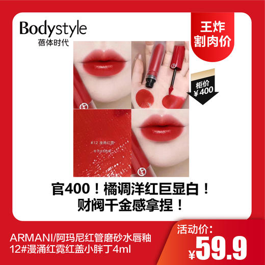 【12.11王炸割肉价】ARMANI/阿玛尼红管磨砂水唇釉12#漫涌红霓红盖小胖丁4ml 商品图0